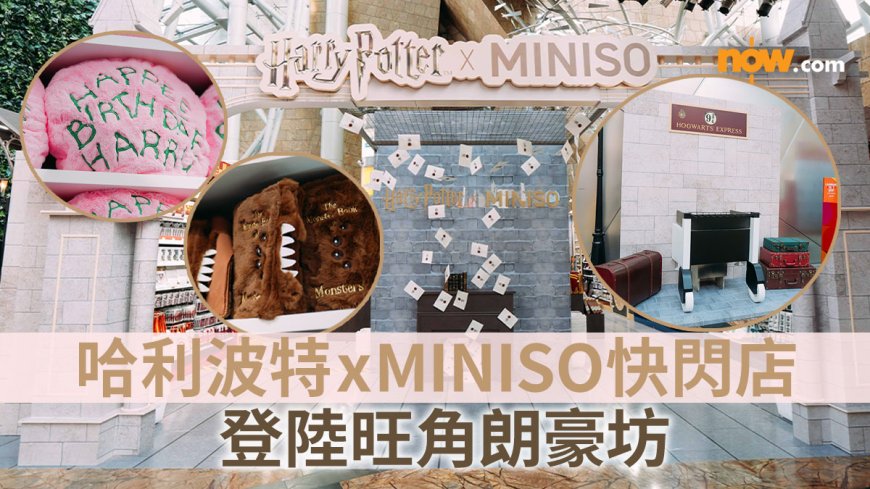 【哈利波特期間限定店】全球首間哈利波特聯乘MINISO快閃店登陸旺角朗豪坊! 四大學院主題精品/收藏版魔杖/海格生日蛋糕抱枕