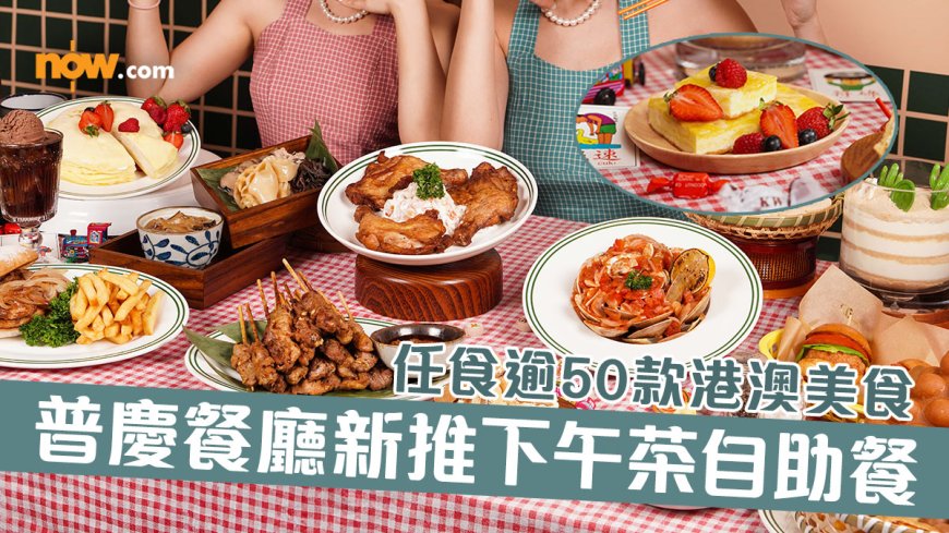 【下午茶自助餐】佐敦逸東酒店普慶餐廳新推週末下午茶自助餐 120分鐘任食逾50款港澳美食/每位送花膠碗仔翅
