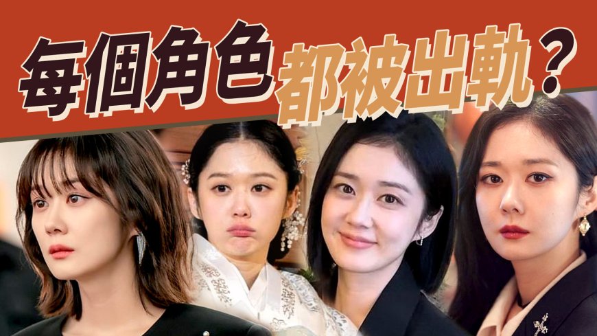 《好搭檔》圓滿結局 盤點張娜拉演過的女強人角色