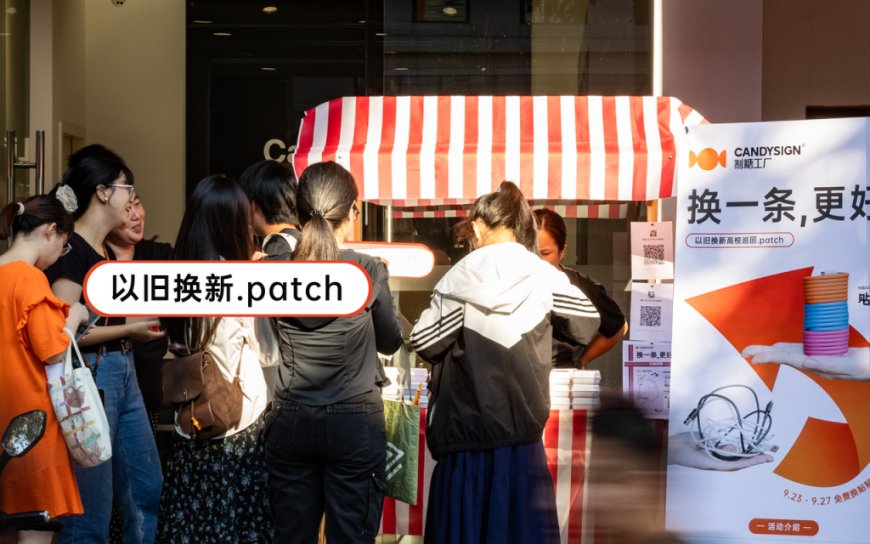 以旧换新.patch 高校巡回,和 Apple 一起贴贴