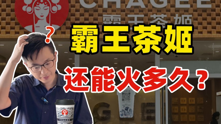 一年卖了100亿,霸王茶姬真成奶茶界星巴克了?