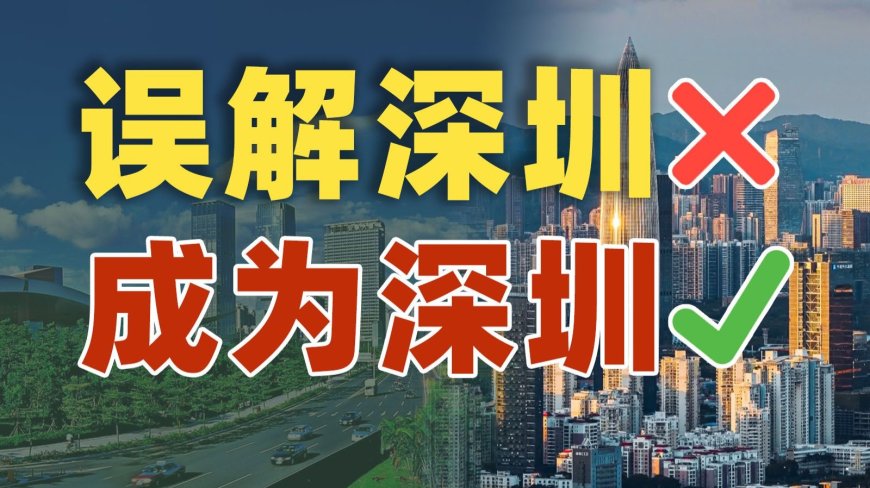 被误解的深圳:超前又内卷的背后,是包容与创新
