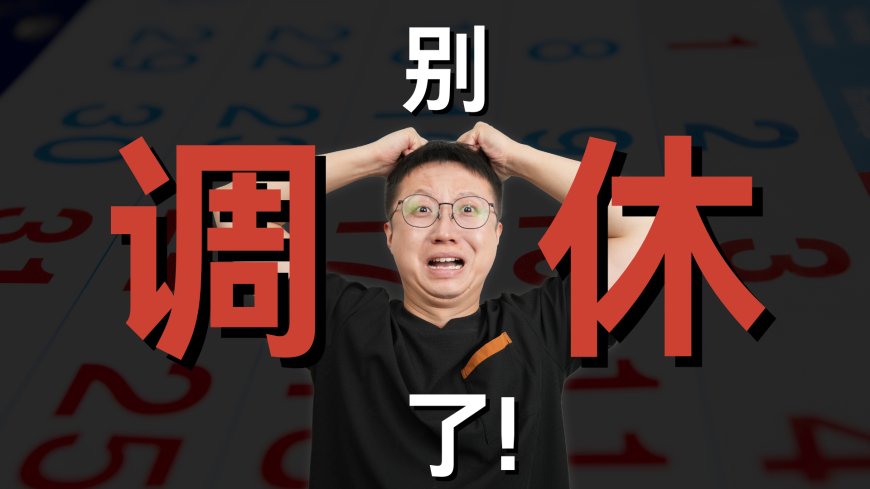 与其玩命搞调休,为什么不能多放两天假?