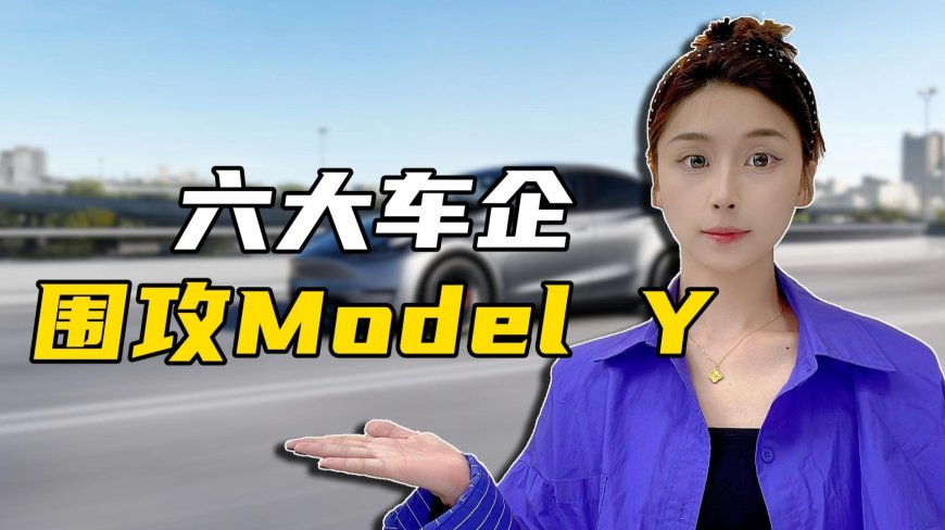 六大车企围攻Model Y,特斯拉的苦日子要来了?