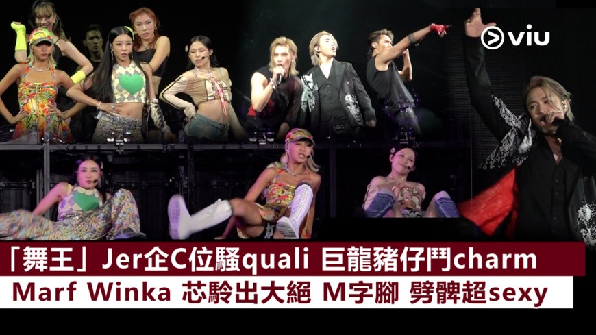 現場實況: 「舞王」Jer企C位騷quali 巨龍豬仔鬥charm Marf Winka 芯駖出大絕 M字腳 劈髀超sexy